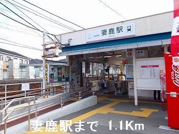 近くの駅まで1,100m（徒歩14分）