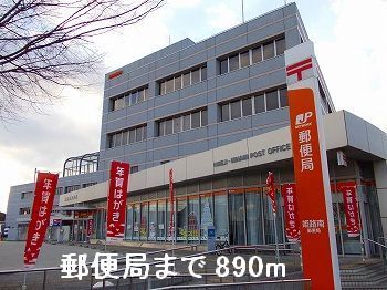 近くの郵便局まで890m（徒歩12分）