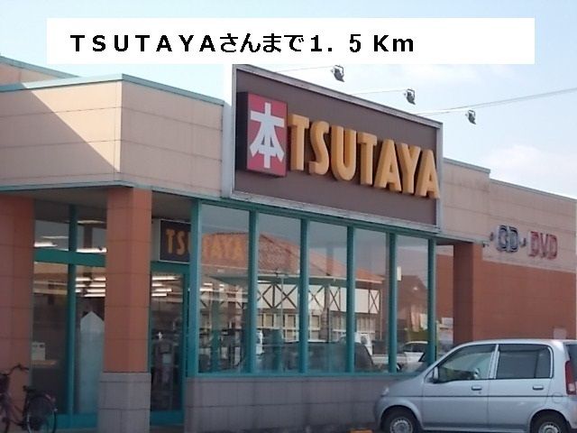 近くのＴＳＵＴＡＹＡさんまで1,500m（徒歩19分）