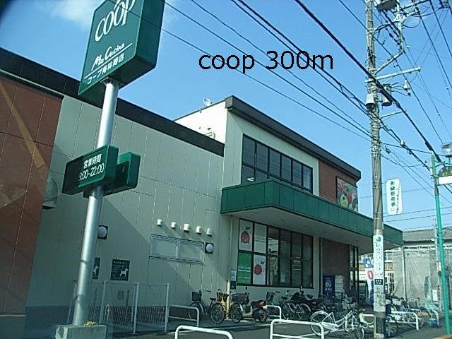 近くのcoopまで300m（徒歩4分）