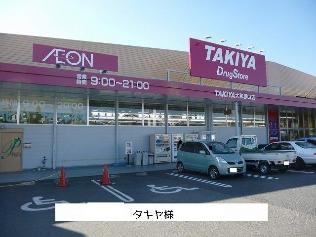 近くのタキヤまで550m（徒歩7分）