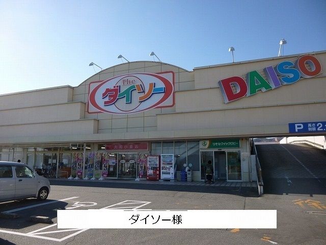 近くのダイソーまで620m（徒歩8分）