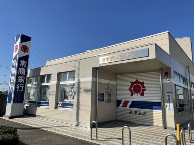 近くの常陽銀行まで800m（徒歩10分）