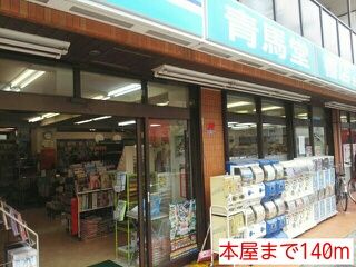 近くの本屋まで140m(徒歩2分)