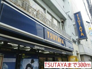 近くのTSUTAYAまで300m(徒歩4分)