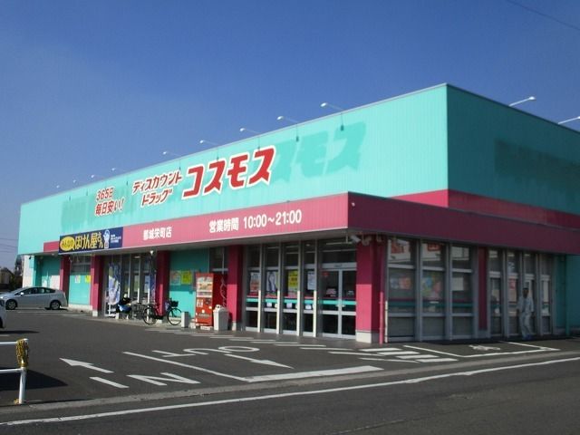 近くのコスモス都城栄町店まで1,100m（徒歩14分）