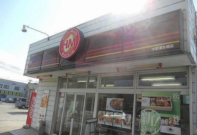 近くのほっともっと木更津本郷店まで350m（徒歩5分）