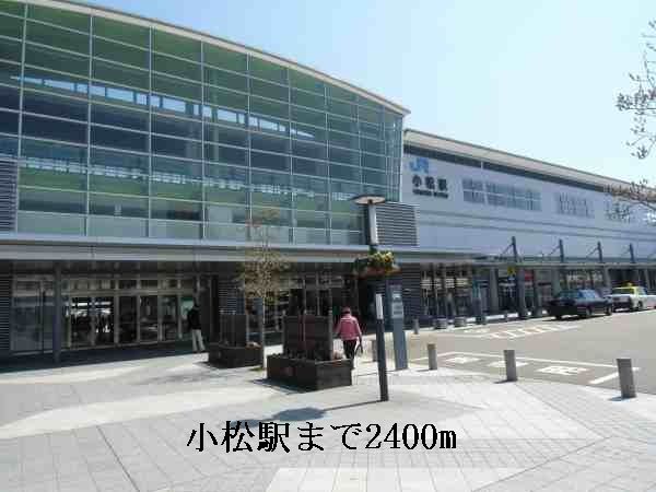 近くの小松駅まで2,400m(徒歩30分)