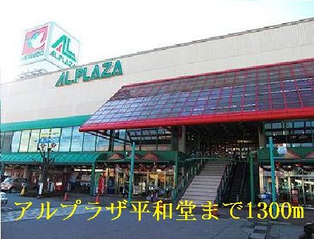 近くのアルプラザ平和堂まで1,300m(徒歩17分)