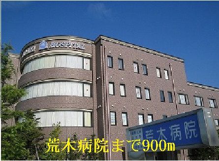 近くの荒木病院まで900m(徒歩12分)