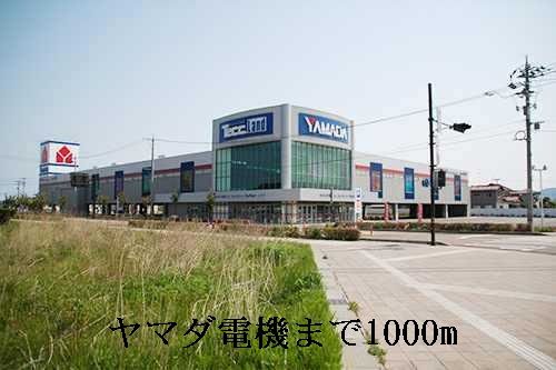近くのヤマダ電機まで1,000m(徒歩13分)