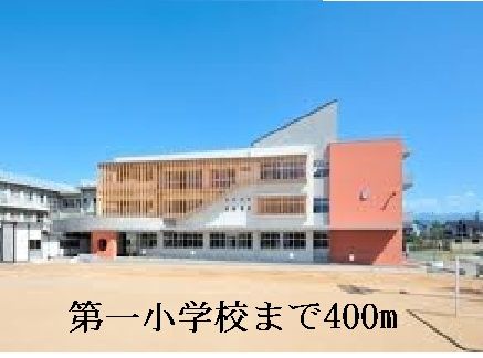 近くの第一小学校まで400m(徒歩5分)
