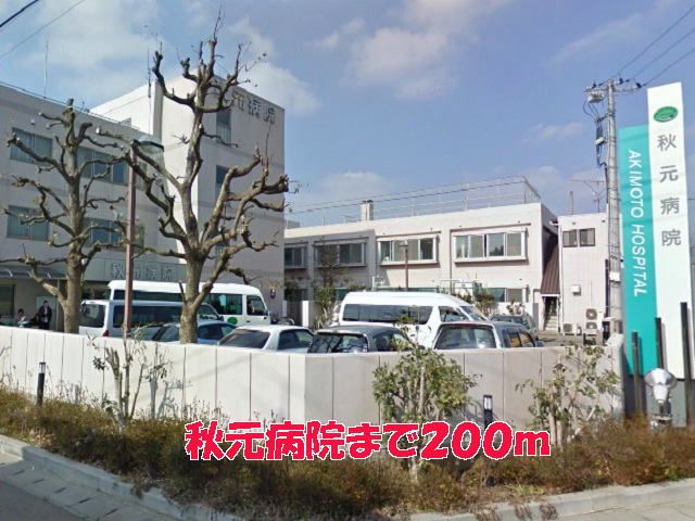 近くの秋元病院まで200m(徒歩3分)