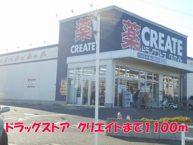 近くのクリエイトまで1,100m(徒歩14分)