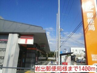 近くの岩出郵便局様まで1,400m（徒歩18分）