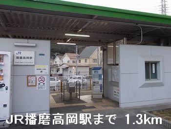 近くのJR播磨高岡駅まで1,300m(徒歩17分)