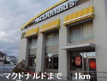 近くのマクドナルドまで1,000m(徒歩13分)
