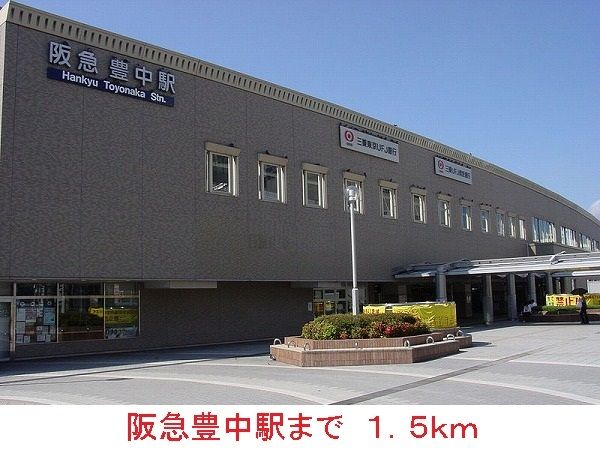 近くの阪急豊中駅まで1,500m（徒歩19分）