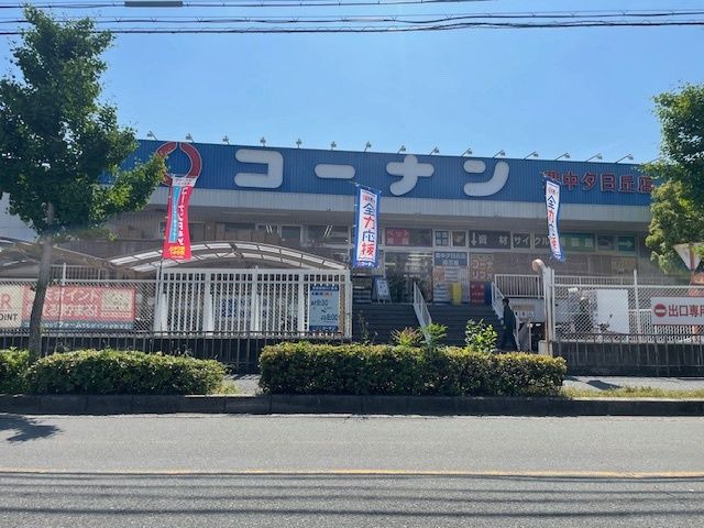 近くのコーナン豊中夕日丘店まで575m（徒歩8分）