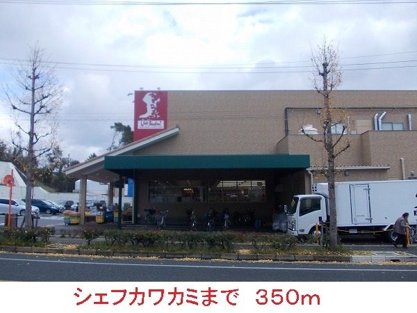 近くのシェフカワカミまで350m（徒歩5分）