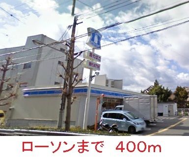 近くのローソンまで400m（徒歩5分）