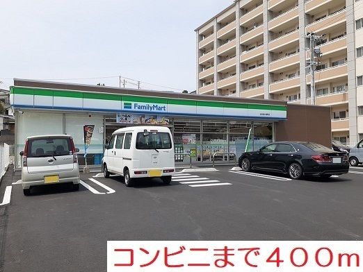 近くのファミリーマートまで400m（徒歩5分）