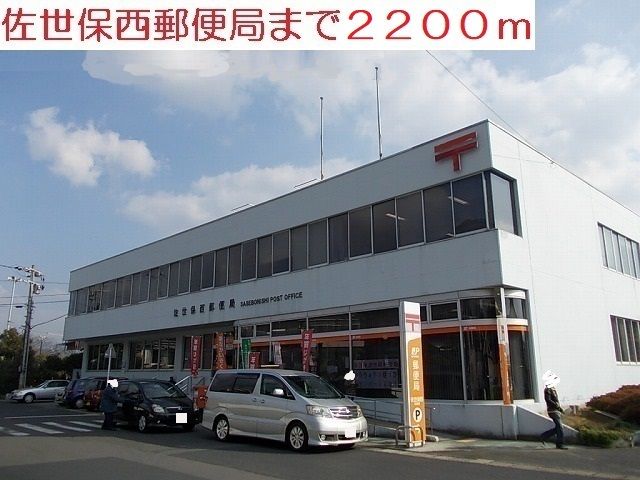 近くの西郵便局まで2,200m（徒歩28分）