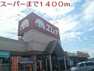 近くのエレナまで1,400m（徒歩18分）