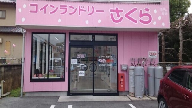 近くのコインランドリーさくら様まで120m(徒歩2分)