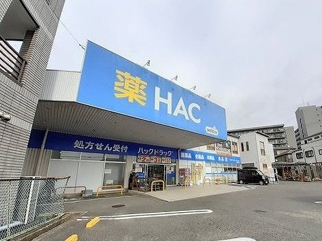 近くのHACドラッグまで650m（徒歩9分）