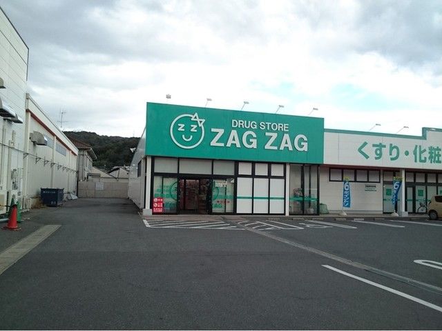 近くのザグザグまで600m（徒歩8分）