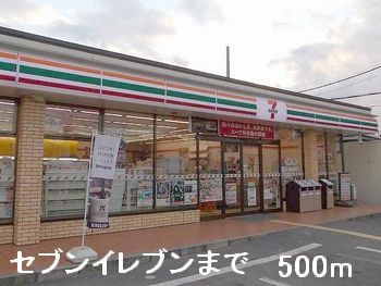 近くのセブンイレブンまで500m（徒歩7分）