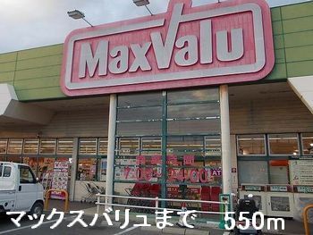 近くのマックスバリュまで550m（徒歩7分）