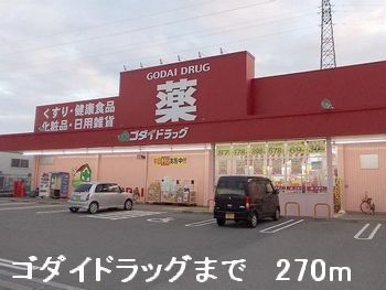 近くのゴダイドラッグまで270m（徒歩4分）