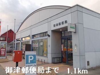 近くの御津郵便局まで1,100m（徒歩14分）