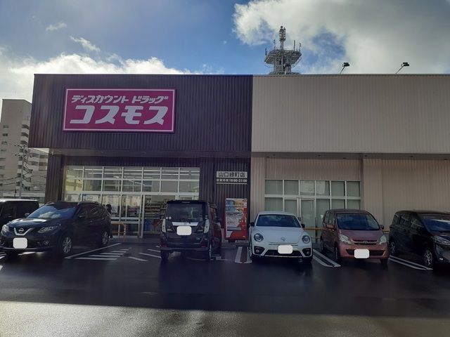 近くのドラッグストアコスモスまで450m(徒歩6分)
