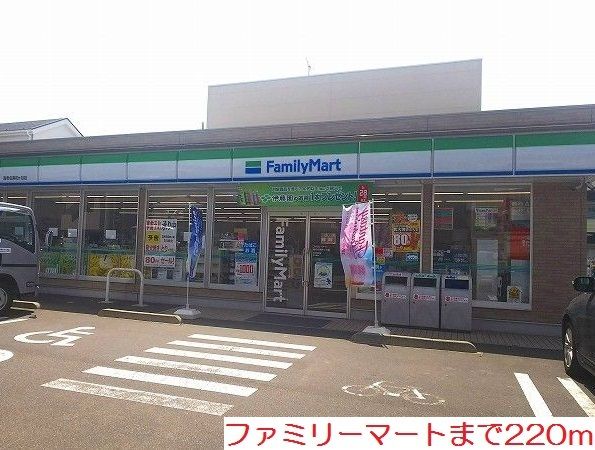 近くのファミリーマートまで220m（徒歩3分）