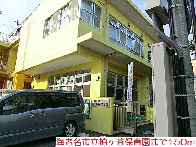 近くの柏ヶ谷保育園まで150m（徒歩2分）