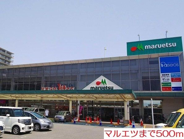 近くのマルエツまで500m（徒歩7分）