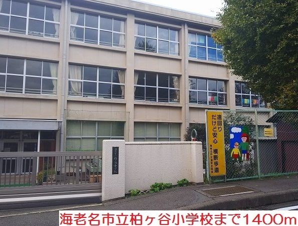 近くの柏ヶ谷小学校まで1,400m（徒歩18分）