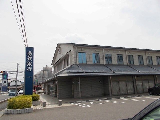 近くの滋賀銀行水口支店まで1,500m(徒歩19分)