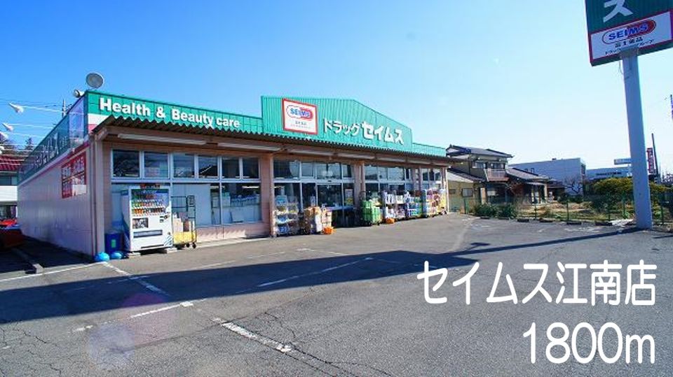 近くのドラッグストアまで1,800m（徒歩23分）