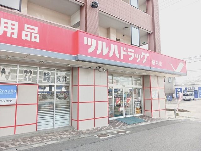 近くのツルハドラッグ桜木店まで1,218m（徒歩16分）