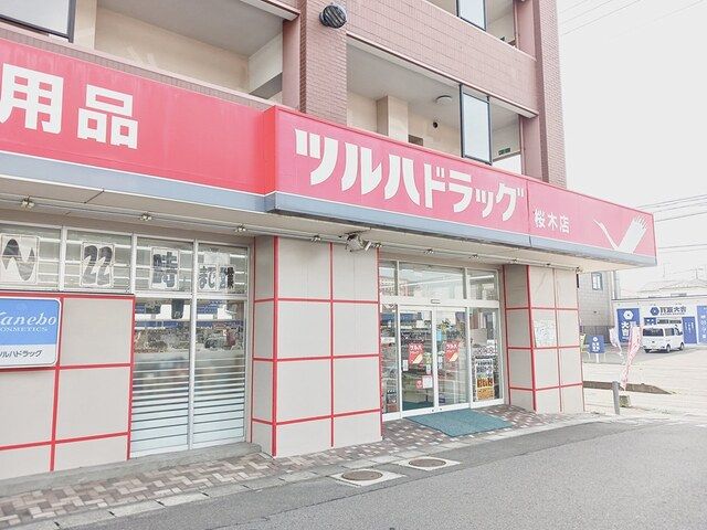 近くのツルハドラッグ桜木店まで1,218m（徒歩16分）