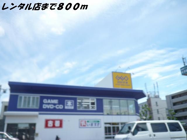 近くのレンタルビデオまで800m（徒歩10分）