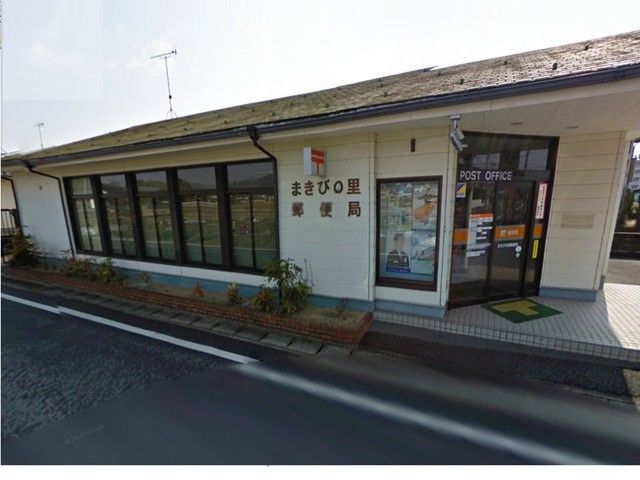 近くのまきびの里郵便局まで210m（徒歩3分）