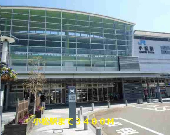 近くの小松駅まで3,400m(徒歩43分)