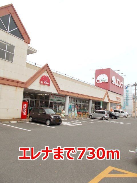 近くのエレナまで730m（徒歩10分）