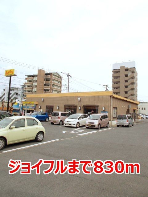 近くのジョイフルまで830m（徒歩11分）
