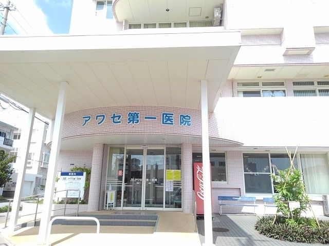 近くのあわせ第一医院まで280m（徒歩4分）